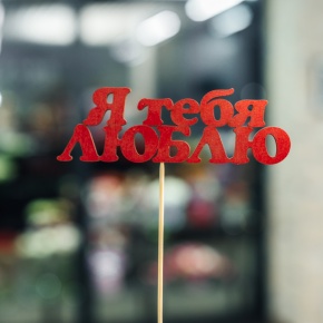 Топпер Я тебя люблю в Рузе