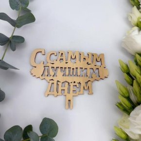 Топпер- С самым лучшим днем в Рузе