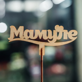 Топпер Мамуле в Рузе