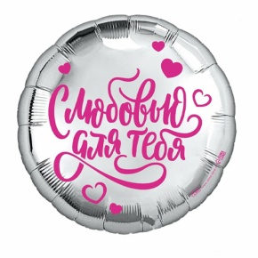 Шар "С любовью для тебя" в Рузе