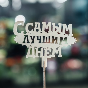 Топпер С самым лучшим днем в Рузе