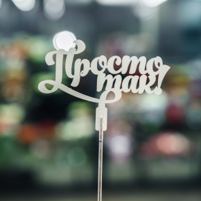 Топпер Просто так в Рузе