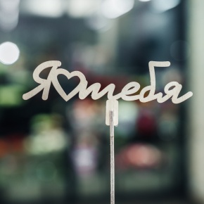 Топпер Люблю тебя в Рузе