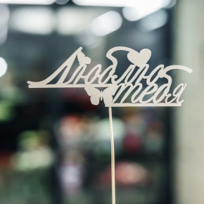 Топпер Люблю тебя в Рузе