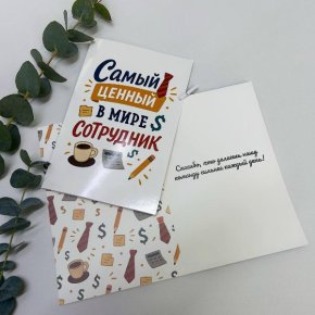 Открытка-Лучший сотрудник в Рузе