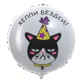 Шар "Хэппи бёздей" кот в Рузе
