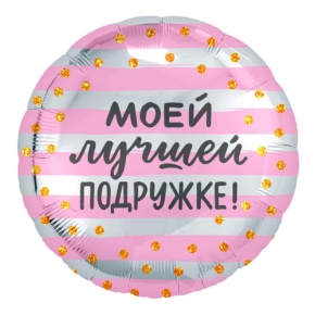 Шар "Моей лучшей подружке" в Рузе
