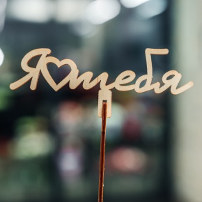 Топпер Люблю тебя в Рузе