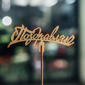 Топпер Поздравляю в Рузе