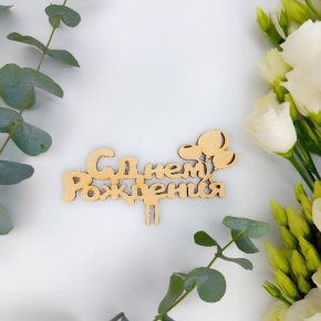 Топпер С днем Рождения (золото) в Рузе
