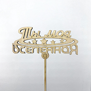 Топпер ты моя вселенная в Рузе