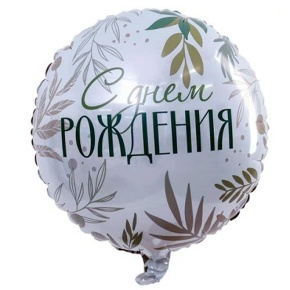 Шар "С Днём Рождения" листья в Рузе
