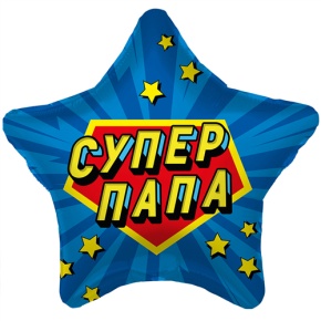 Шар Звезда "Супер Папа" в Рузе