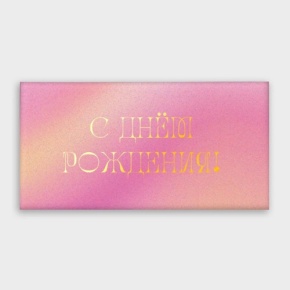 Конверт для денег "С днём рождения!" градиент в Рузе
