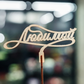 Топпер Любимой в Рузе