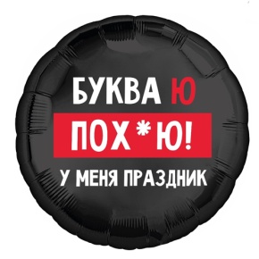 Шар "Буква Ю, у меня праздник" в Рузе