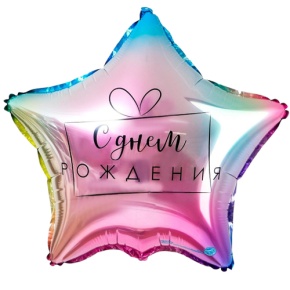 Шар «С днём рождения», звезда, градиент в Рузе