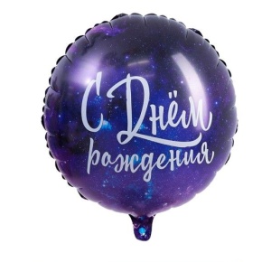 Шар "С Днём Рождения" космос в Рузе