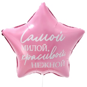 Шар "Самой милой, красивой, нежной" звезда в Рузе