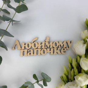 Топпер-Любимому папочке в Рузе