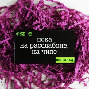 Молочный шоколад "Пока на расслабоне, на чилле" 27 г в Рузе