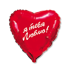 Шар сердце Я тебя люблю (45 см) в Рузе