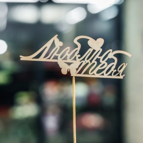 Топпер Люблю тебя в Рузе