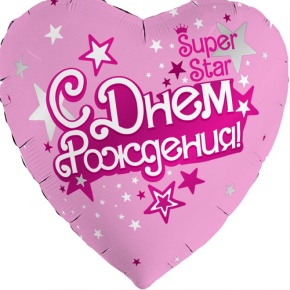 Шар сердце «С днём рождения, Super Star» в Рузе