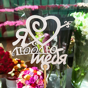 Топпер Я люблю тебя, с сердцем и стрелой в Рузе