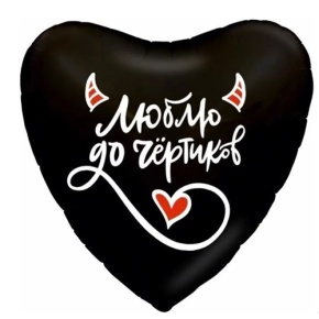 Шар сердце "Люблю до чёртиков" в Рузе