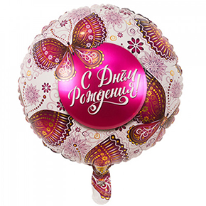 Шар с днем рождения, с бабочками в Рузе