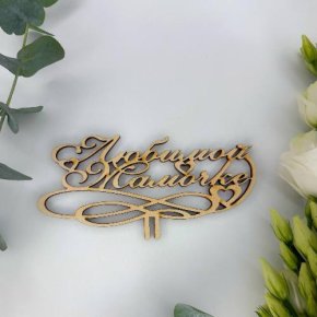 Топпер , Любимой мамочке в Рузе