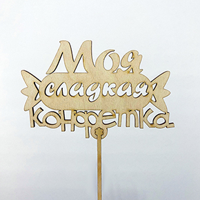 Топпер моя сладкая конфетка в Рузе