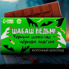 Шоколад молочный «Шабаш ведьм» 27гр. в Рузе