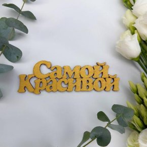 Топпер-Самой красивой в Рузе