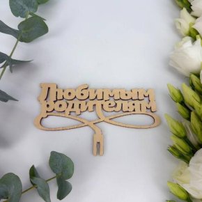 Топпер- Любимым родителям в Рузе