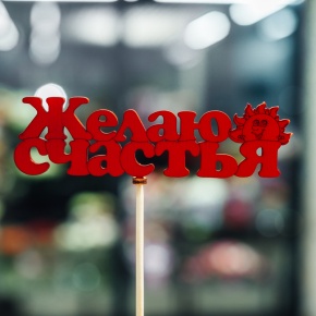 Топпер Желаю Счастья в Рузе
