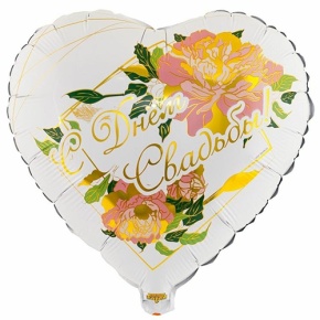 Шар "С Днём Свадьбы" (45 см) в Рузе