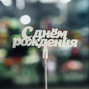 Топпер С Днем Рождения в Рузе