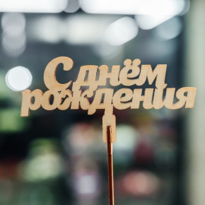 Топпер С Днем Рождения в Рузе