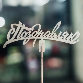 Топпер Поздравляю в Рузе