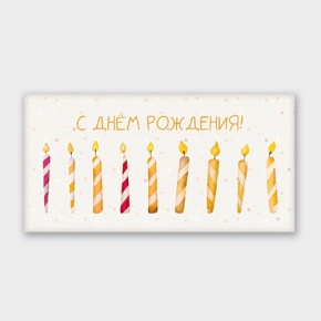 Конверт для денег "С днём рождения!" свечки в Рузе