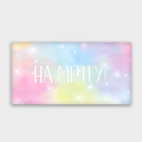 Конверт для денег "На мечту!" с голографический в Рузе