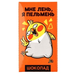 Молочный шоколад «Мне лень, я пельмень» 27гр. в Рузе