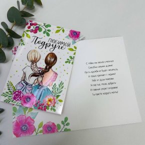Открытка-Любимой подружке в Рузе