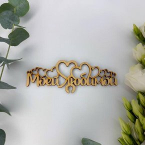 Топпер - Моей Любимой в Рузе