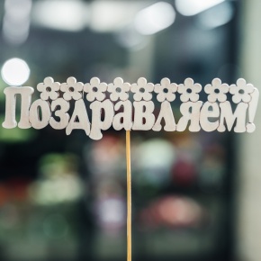 Топпер Поздравляем в Рузе