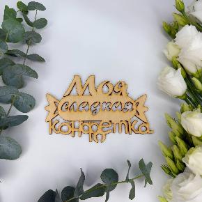 Топпер моя сладкая конфетка в Рузе