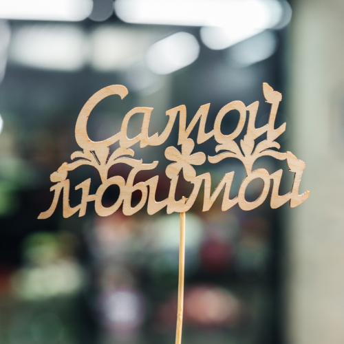 Топпер Самой Любимой в Рузе