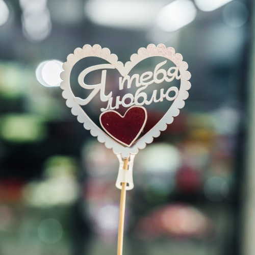 Топпер Я Тебя Люблю в Рузе